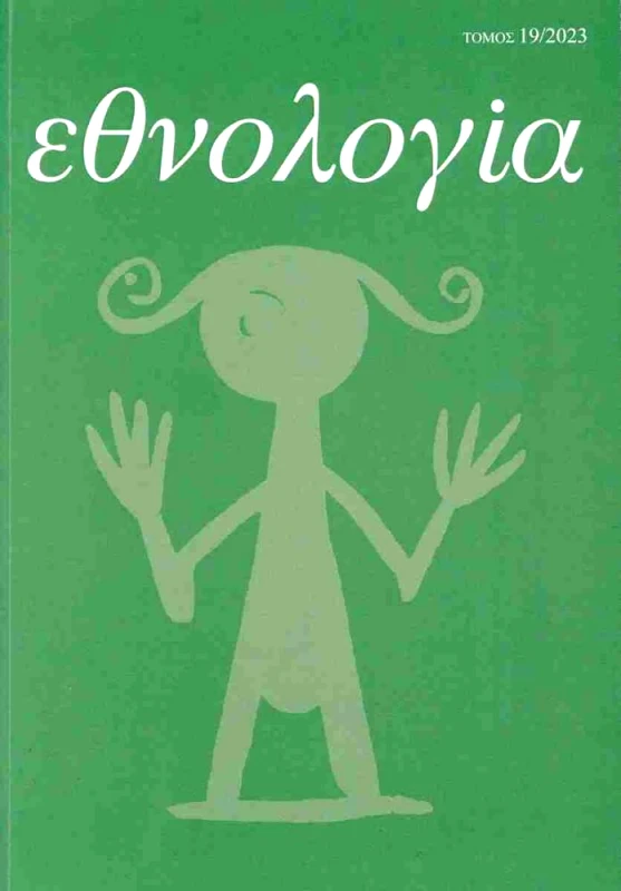 ΕΛΛΗΝΙΚΗ ΕΤΑΙΡΕΙΑ ΕΘΝΟΛΟΓΙΑΣ ΕΘΝΟΛΟΓΙΑ ΤΕΥΧΟΣ 19