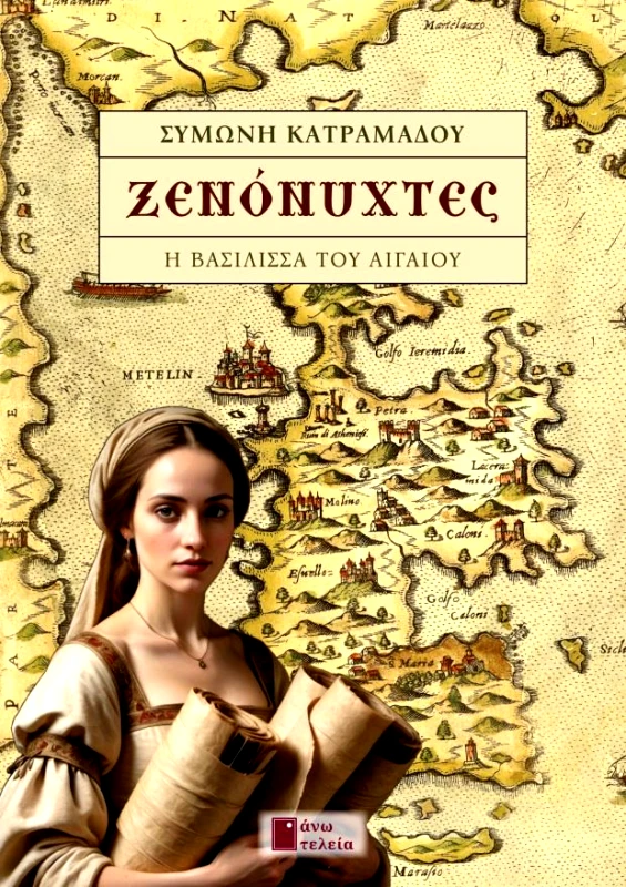 ΑΝΩ ΤΕΛΕΙΑ ΞΕΝΟΝΥΧΤΕΣ