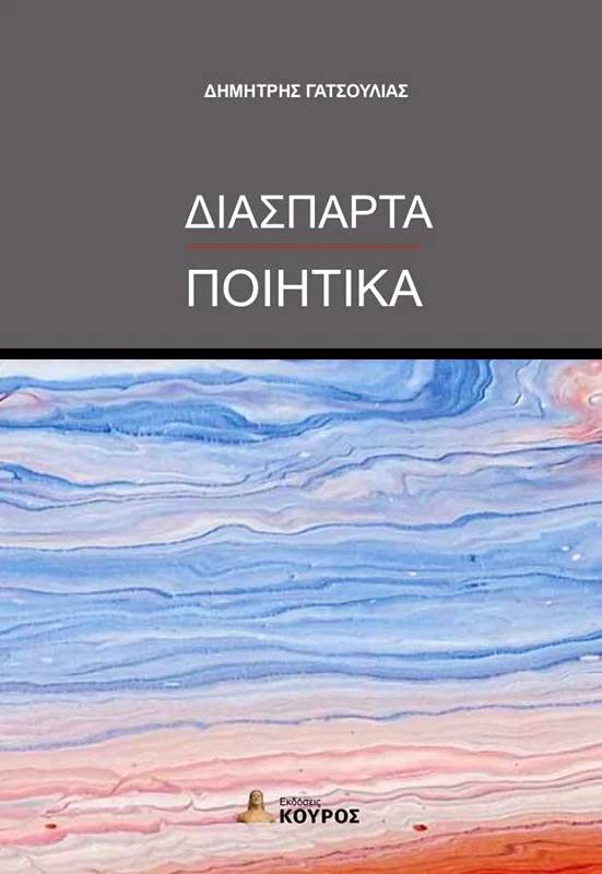 ΚΟΥΡΟΣ ΔΙΑΣΠΑΡΤΑ ΠΟΙΗΤΙΚΑ