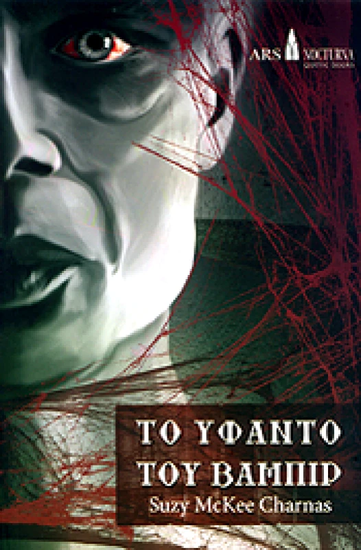 ARS NOCTURNA ΤΟ ΥΦΑΝΤΟ ΤΟΥ ΒΑΜΠΙΡ