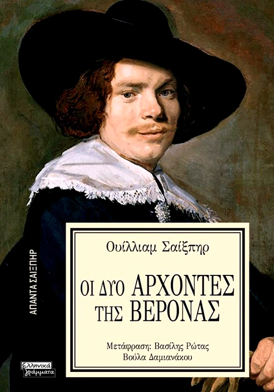 ΕΛΛΗΝΙΚΑ ΓΡΑΜΜΑΤΑ ΟΙ ΔΥΟ ΑΡΧΟΝΤΕΣ ΤΗΣ ΒΕΡΟΝΑΣ