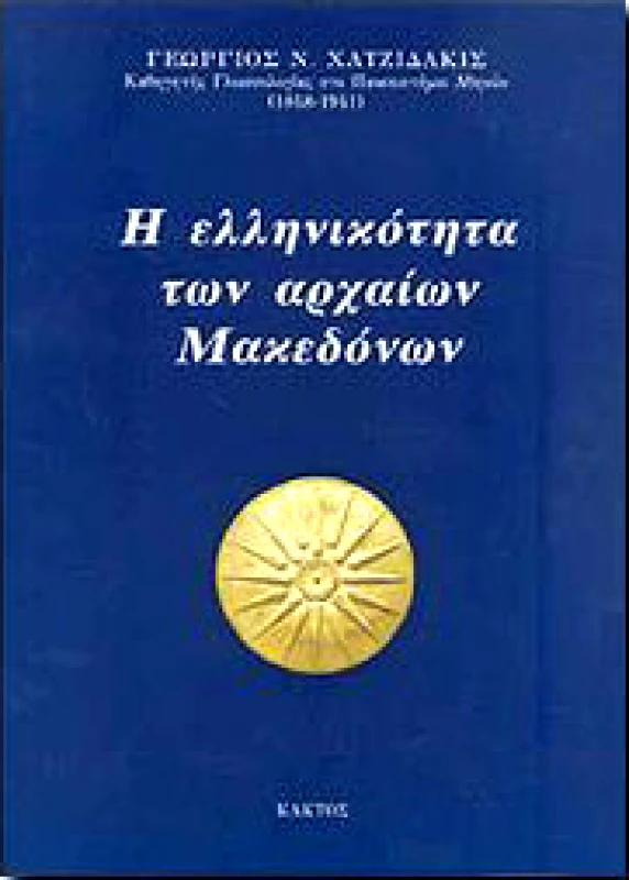 ΚΑΚΤΟΣ Η ΕΛΛΗΝΙΚΟΤΗΤΑ ΤΩΝ ΑΡΧΑΙΩΝ ΜΑΚΕΔΟΝΩΝ