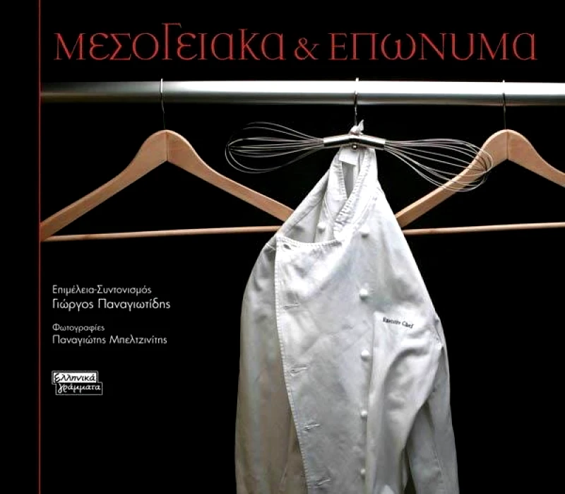 ΕΛΛΗΝΙΚΑ ΓΡΑΜΜΑΤΑ ΜΕΣΟΓΕΙΑΚΑ ΚΑΙ ΕΠΩΝΥΜΑ