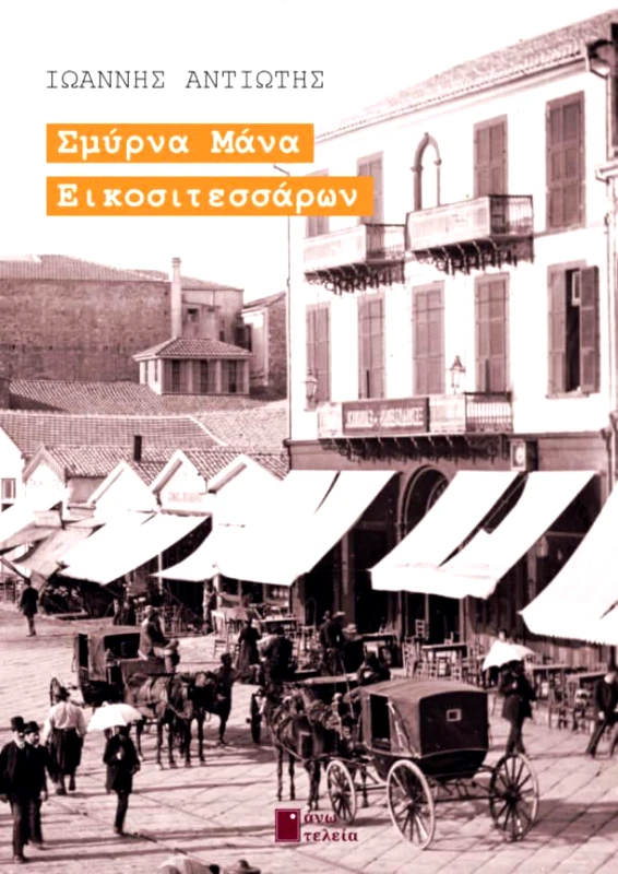 ΑΝΩ ΤΕΛΕΙΑ ΣΜΥΡΝΑ ΜΑΝΑ ΕΙΚΟΣΙΤΕΣΣΑΡΩΝ