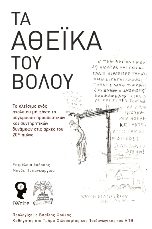 IWRITE ΤΑ ΑΘΕΙΚΑ ΤΟΥ ΒΟΛΟΥ