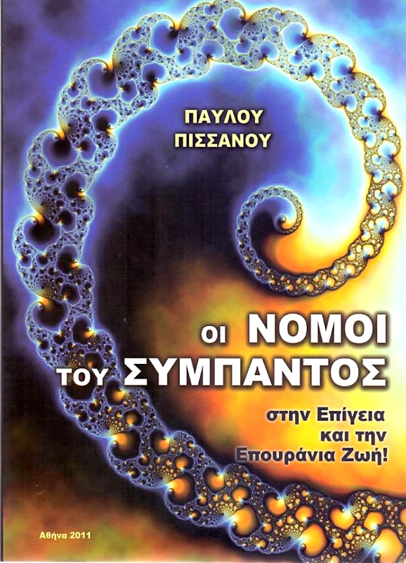 ΟΛΥΜΠΟΣ ΟΙ ΝΟΜΟΙ ΤΟΥ ΣΥΜΠΑΝΤΟΣ