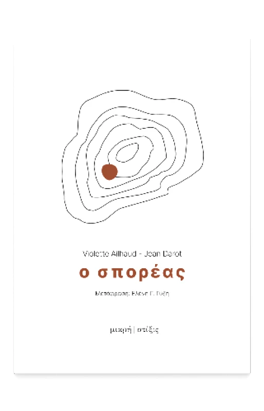 ΣΤΙΞΙΣ Ο ΣΠΟΡΕΑΣ