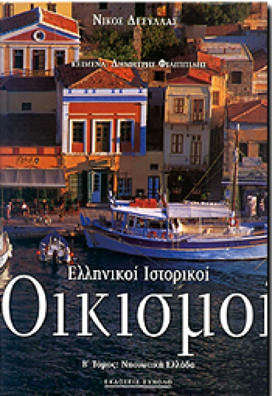 ΣΥΝΟΛΟ ΕΛΛΗΝΙΚΟΙ ΙΣΤΟΡΙΚΟΙ ΟΙΚΙΣΜΟΙ Β ΤΟΜΟΣ ΝΗΣΙΩΤΙΚΗ ΕΛΛΑΔΑ