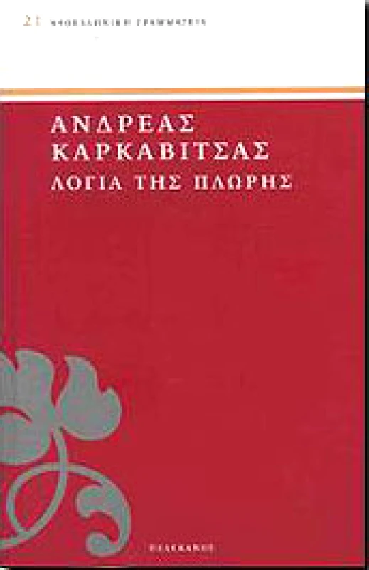 ΠΕΛΕΚΑΝΟΣ ΤΑ ΛΟΓΙΑ ΤΗΣ ΠΛΩΡΗΣ