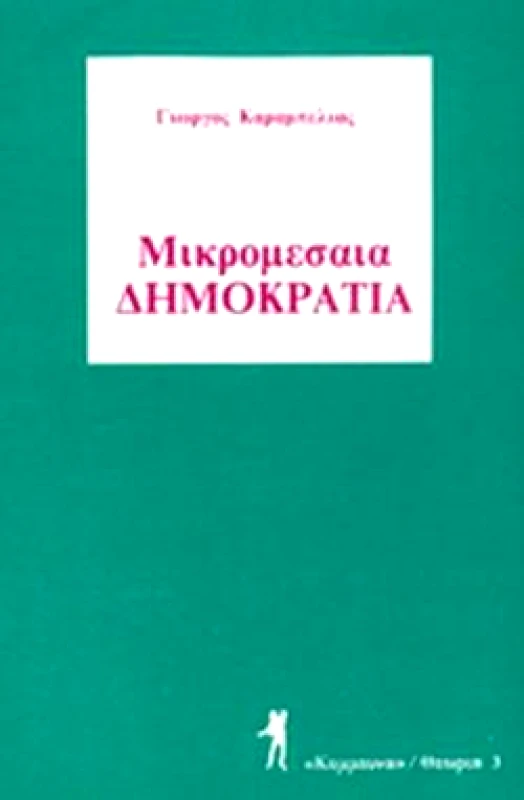 ΚΟΜΜΟΥΝΑ ΜΙΚΡΟΜΕΣΑΙΑ ΔΗΜΟΚΡΑΤΙΑ