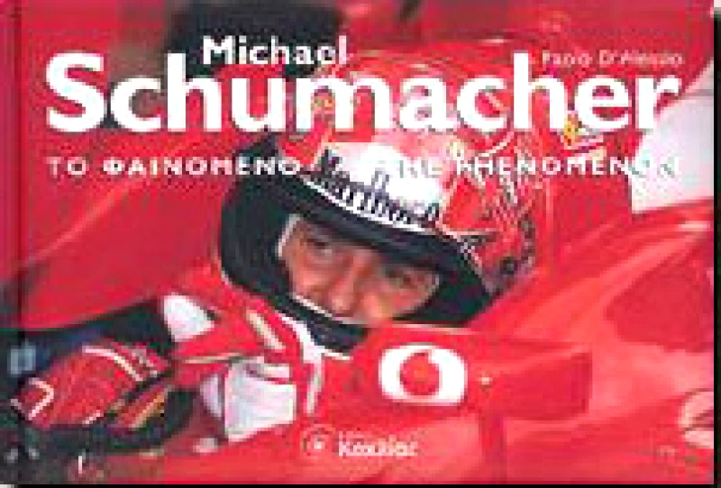 ΚΟΧΛΙΑΣ MICHAEL SCHUMACHER ΤΟ ΦΑΙΝΟΜΕΝΟ