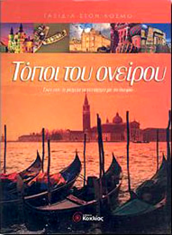 ΚΟΧΛΙΑΣ ΤΟΠΟΙ ΤΟΥ ΟΝΕΙΡΟΥ