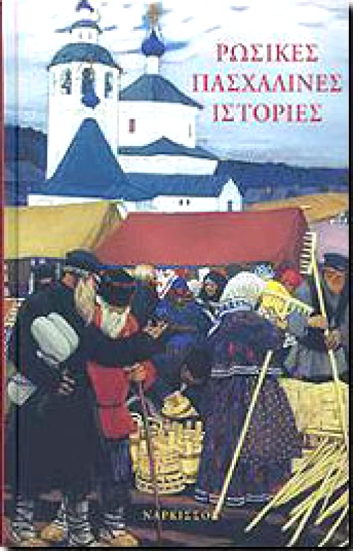 ΝΑΡΚΙΣΣΟΣ ΡΩΣΙΚΕΣ ΠΑΣΧΑΛΙΝΕΣ ΙΣΤΟΡΙΕΣ