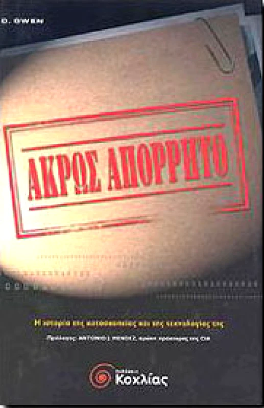 ΚΟΧΛΙΑΣ ΑΚΡΩΣ ΑΠΟΡΡΗΤΟ