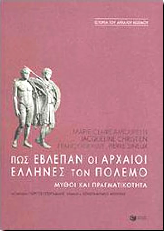 ΠΑΤΑΚΗΣ ΠΩΣ ΕΒΛΕΠΑΝ ΟΙ ΑΡΧΑΙΟΙ ΕΛΛΗΝΕΣ ΤΟΝ ΠΟΛΕΜΟ