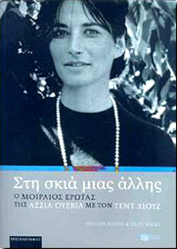 ΠΑΤΑΚΗΣ ΣΤΗ ΣΚΙΑ ΜΙΑΣ ΑΛΛΗΣ