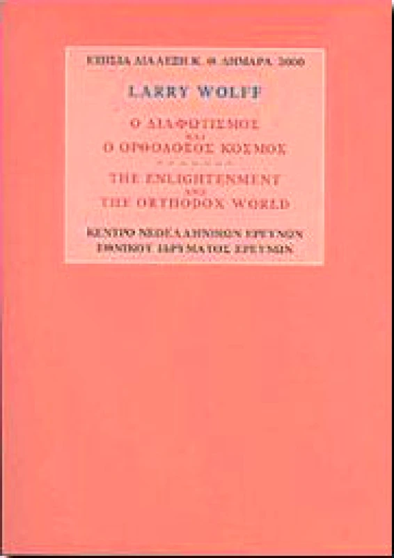 ΚΕΝΤΡΟ ΝΕΟΕΛΛΗΝ.ΕΡΕΥΝΩΝ Ε.Ι.Ε. Ο ΔΙΑΦΩΤΙΣΜΟΣ ΚΑΙ Ο ΟΡΘΟΔΟΞΟΣ ΚΟΣΜΟΣ