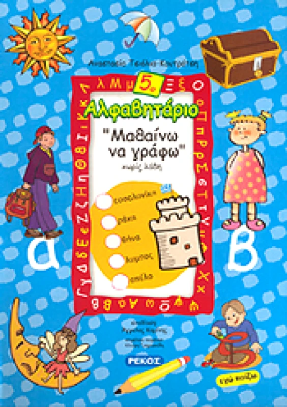 ΡΕΚΟΣ ΑΛΦΑΒΗΤΑΡΙΟ 5ο