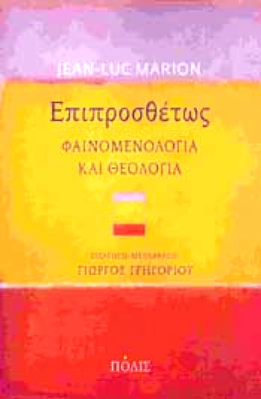 ΠΟΛΙΣ ΕΠΙΠΡΟΣΘΕΤΩΣ ΦΑΙΝΟΜΕΝΟΛΟΓΙΑ ΚΑΙ ΘΕΟΛΟΓΙΑ