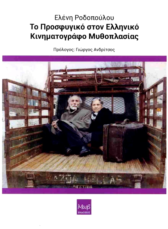 ΜΩΒ ΕΚΔΟΣΕΙΣ ΤΟ ΠΡΟΣΦΥΓΙΚΟ ΣΤΟΝ ΕΛΛΗΝΙΚΟ ΚΙΝΗΜΑΤΟΓΡΑΦΟ ΜΥΘΟΠΛΑΣΙΑΣ