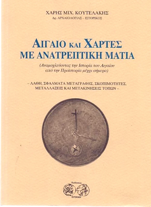 ΕΡΙΝΝΗ ΑΙΓΑΙΟ ΚΑΙ ΧΑΡΤΕΣ ΜΕ ΑΝΑΤΡΕΠΤΙΚΗ ΜΑΤΙΑ