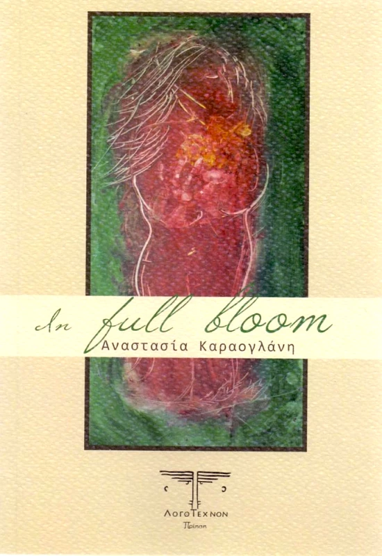 ΛΟΓΟΤΕΧΝΟΝ IN FULL BLOOM + ΤΡΥΦΕΡΟ ΚΑΙ ΤΡΑΓΙΚΟ ΤΕΛΟΣ