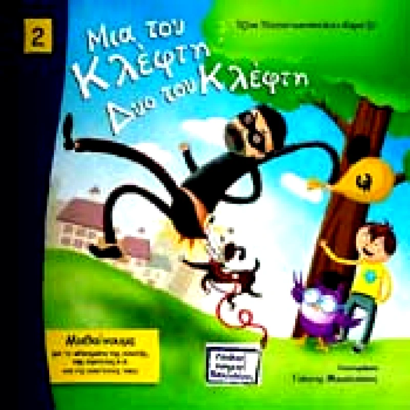 ΠΑΙΔΙΚΗ ΝΟΜΙΚΗ ΒΙΒΛΙΟΘΗΚΗ ΜΙΑ ΤΟΥ ΚΛΕΦΤΗ ΔΥΟ ΤΟΥ ΚΛΕΦΤΗ