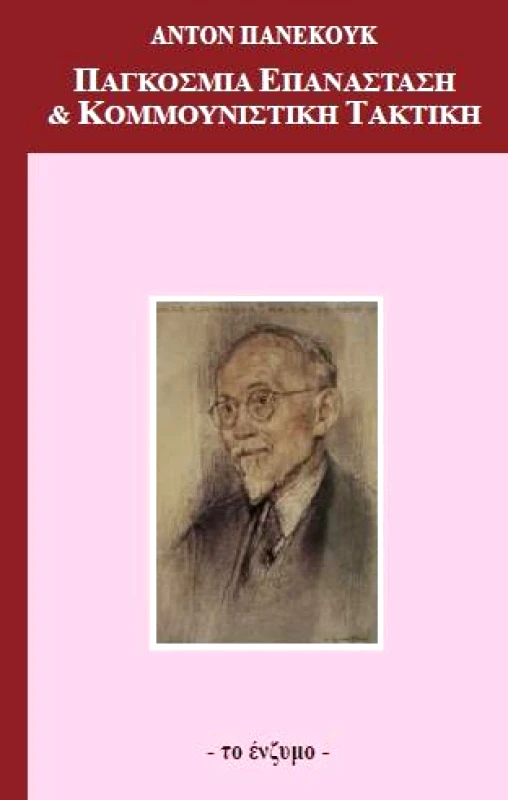 ΤΟ ΕΝΖΥΜΟ ΠΑΓΚΟΣΜΙΑ ΕΠΑΝΑΣΤΑΣΗ ΚΑΙ ΚΟΜΜΟΥΝΙΣΤΙΚΗ ΤΑΚΤΙΚΗ