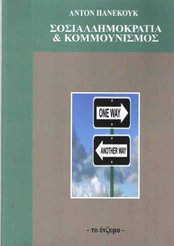 ΤΟ ΕΝΖΥΜΟ ΣΟΣΙΑΛΔΗΜΟΚΡΑΤΙΑ ΚΑΙ ΚΟΜΜΟΥΝΙΣΜΟΣ