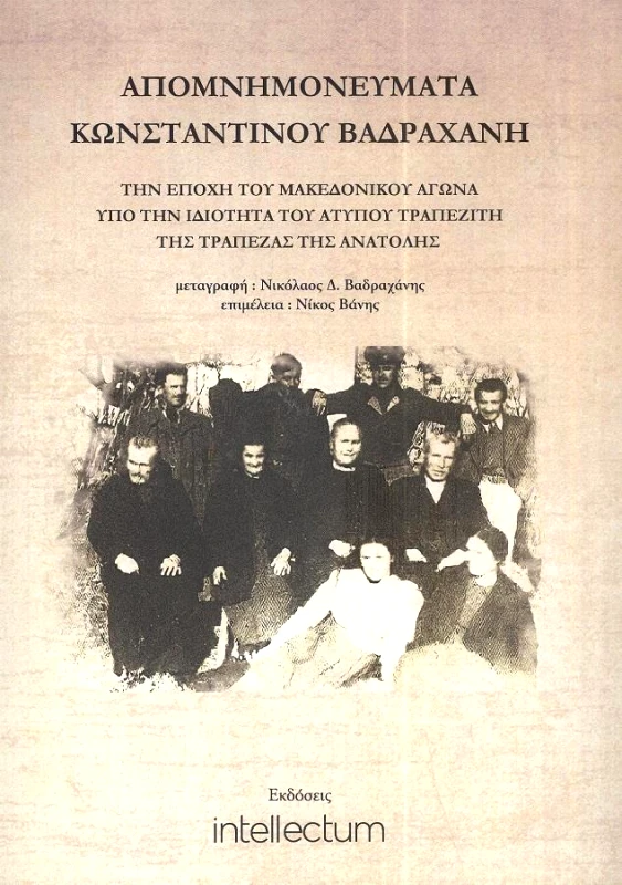 ΕΠΙΣΤΗΜΟΝΙΚΗ ΟΜΑΔΑ INTELLECTUM ΑΠΟΜΝΗΜΟΝΕΥΜΑΤΑ ΚΩΝΣΤΑΝΤΙΝΟΥ ΒΑΔΡΑΧΑΝΗ