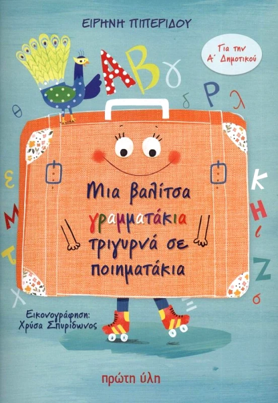 ΠΡΩΤΗ ΥΛΗ ΜΙΑ ΒΑΛΙΤΣΑ ΓΡΑΜΜΑΤΑΚΙΑ ΤΡΙΓΥΡΝΑ ΣΕ ΠΟΙΗΜΑΤΑΚΙΑ