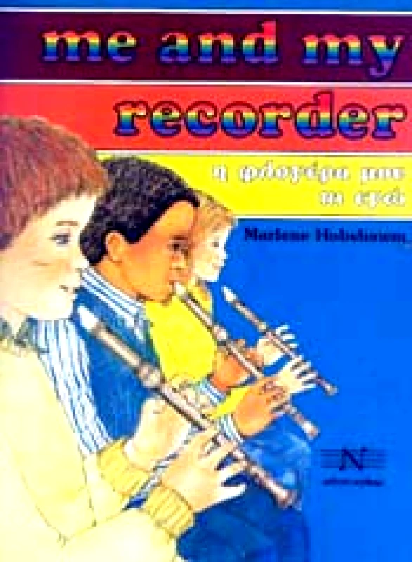 EDITION ORPHEUS-Μ. ΝΙΚΟΛΑΙΔΗΣ & ΣΙΑ Ο.Ε. Η ΦΛΟΓΕΡΑ ΜΟΥ ΚΙ ΕΓΩ