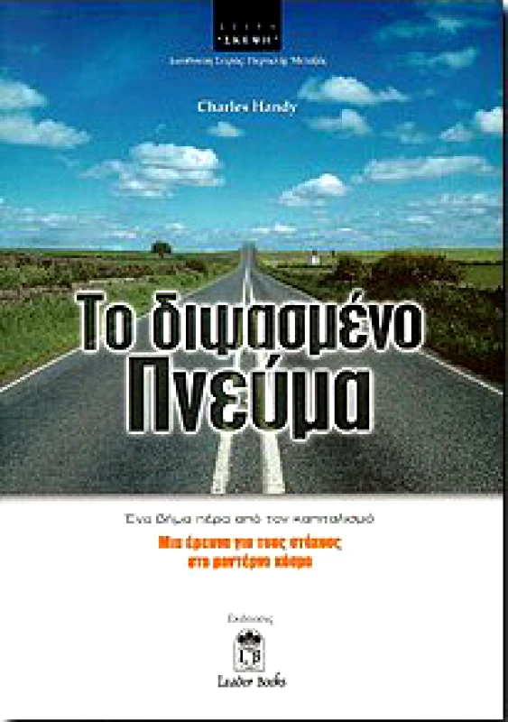 LEADER BOOKS ΤΟ ΔΙΨΑΣΜΕΝΟ ΠΝΕΥΜΑ