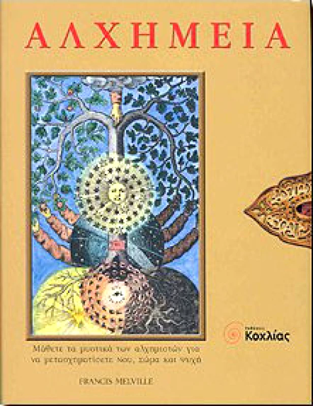 ΚΟΧΛΙΑΣ ΑΛΧΗΜΕΙΑ