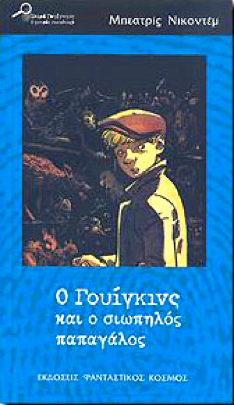 ΦΑΝΤΑΣΤΙΚΟΣ ΚΟΣΜΟΣ Ο ΓΟΥΙΓΚΙΝΣ ΚΑΙ Ο ΣΙΩΠΗΛΟΣ ΠΑΠΑΓΑΛΟΣ