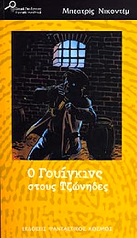 ΦΑΝΤΑΣΤΙΚΟΣ ΚΟΣΜΟΣ Ο ΓΟΥΙΓΚΙΝΣ ΣΤΟΥΣ ΤΖΩΝΗΔΕΣ