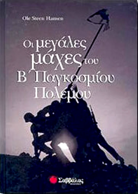 ΣΑΒΒΑΛΑΣ ΟΙ ΜΕΓΑΛΕΣ ΜΑΧΕΣ ΤΟΥ Β ΠΑΓΚΟΣΜΙΟΥ ΠΟΛΕΜΟΥ