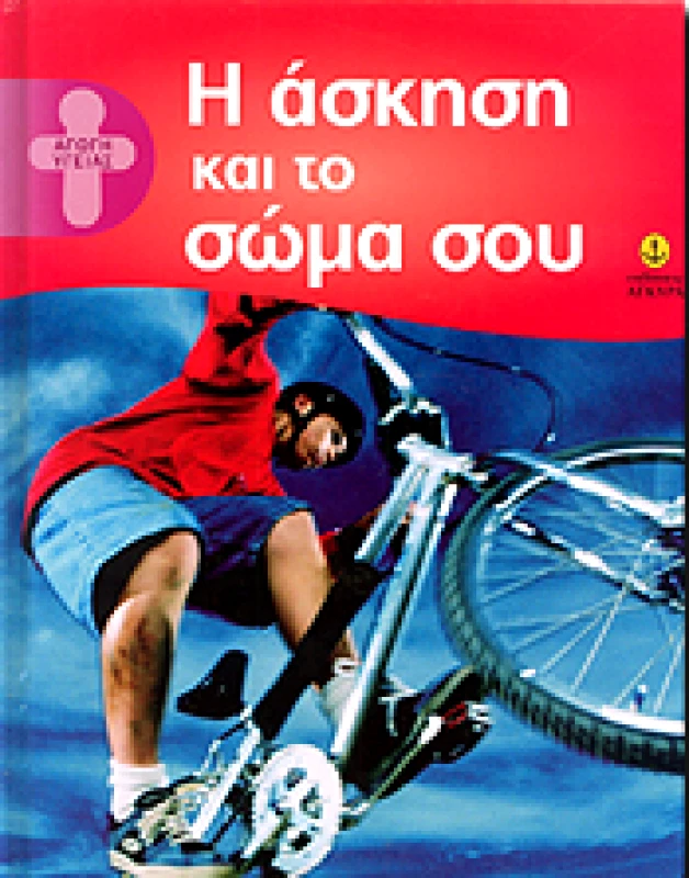 ΑΓΚΥΡΑ Η ΑΣΚΗΣΗ ΚΑΙ ΤΟ ΣΩΜΑ ΣΟΥ