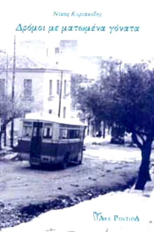 ARS POETICA ΔΡΟΜΟΙ ΜΕ ΜΑΤΩΜΕΝΑ ΓΟΝΑΤΑ