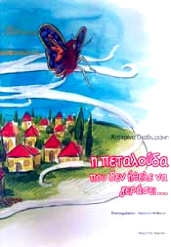 ΒΑΡΦΗΣ Η ΠΕΤΑΛΟΥΔΑ ΠΟΥ ΔΕΝ ΗΘΕΛΕ ΝΑ ΓΕΡΑΣΕΙ