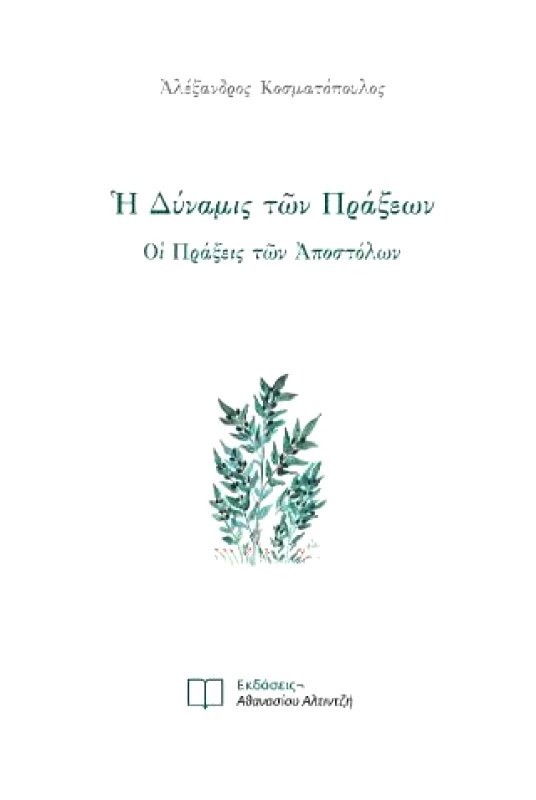 ΕΚΔΟΣΕΙΣ ΑΘΑΝΑΣΙΟΥ ΑΛΤΙΝΤΖΗ Η ΔΥΝΑΜΙΣ ΤΩΝ ΠΡΑΞΕΩΝ