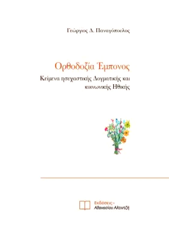 ΕΚΔΟΣΕΙΣ ΑΘΑΝΑΣΙΟΥ ΑΛΤΙΝΤΖΗ ΟΡΘΟΔΟΞΙΑ ΕΜΠΟΝΟΣ