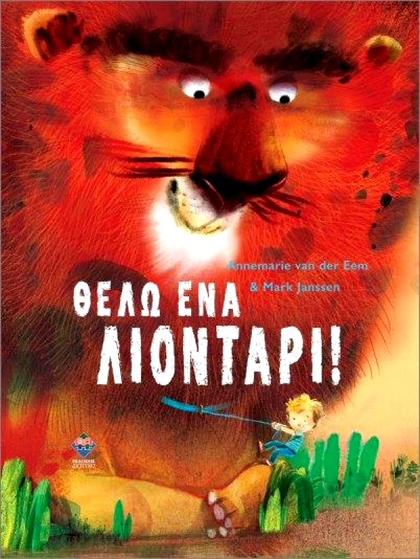 ΔΙΠΤΥΧΟ ΘΕΛΩ ΕΝΑ ΛΙΟΝΤΑΡΙ