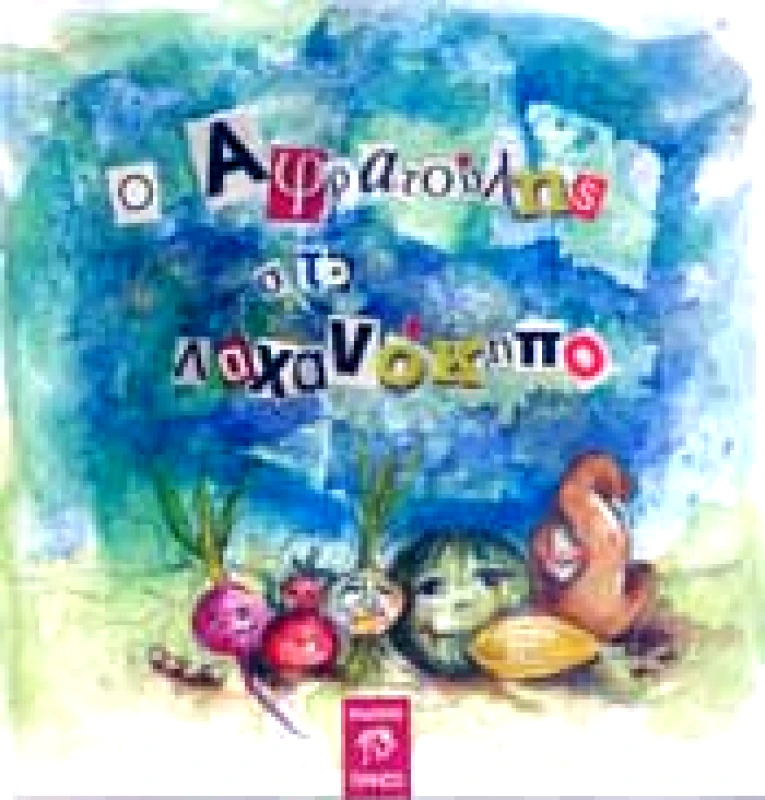ΙΤΑΝΟΣ Ο ΑΦΡΑΤΟΥΛΗΣ ΣΤΟ ΛΑΧΑΝΟΚΗΠΟ