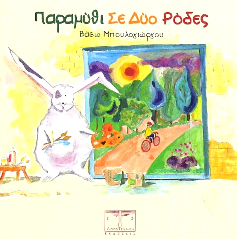 ΛΟΓΟΤΕΧΝΟΝ ΠΑΡΑΜΥΘΙ ΣΕ ΔΥΟ ΡΟΔΕΣ