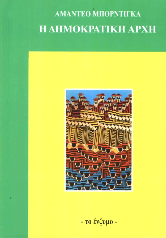 ΤΟ ΕΝΖΥΜΟ Η ΔΗΜΟΚΡΑΤΙΚΗ ΑΡΧΗ