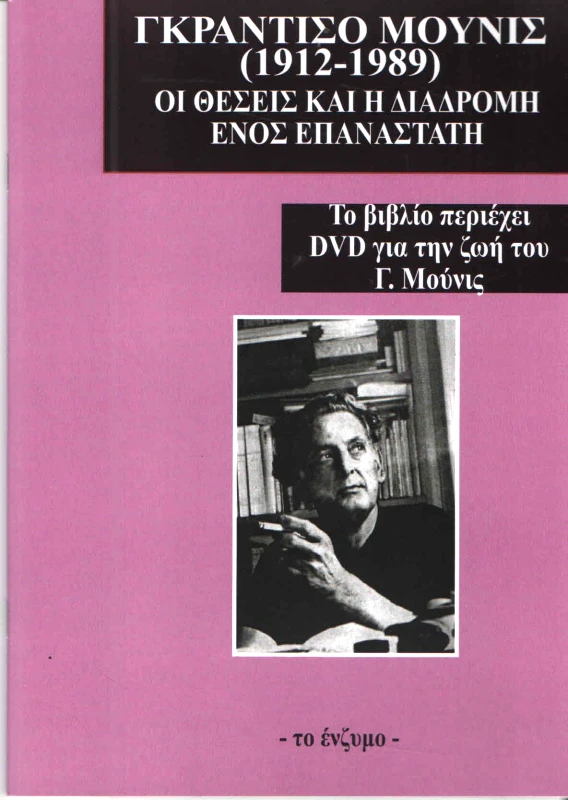 ΤΟ ΕΝΖΥΜΟ ΓΚΡΑΝΤΙΣΟ ΜΟΥΝΙΣ 1912 1989 ΟΙ ΘΕΣΕΙΣ ΚΑΙ Η ΔΙΑΔΡΟΜΗ ΕΝΟΣ ΕΠΑΝΑΣΤΑΤΗ +DVD