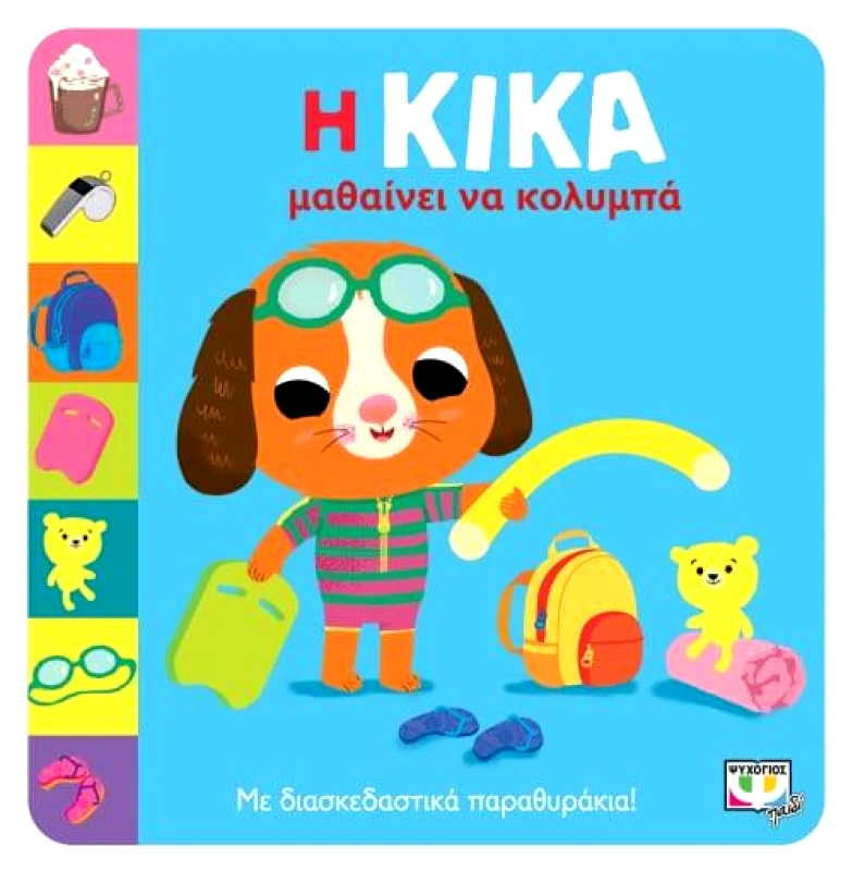 ΨΥΧΟΓΙΟΣ Η ΚΙΚΑ ΜΑΘΑΙΝΕΙ ΝΑ ΚΟΛΥΜΠΑ