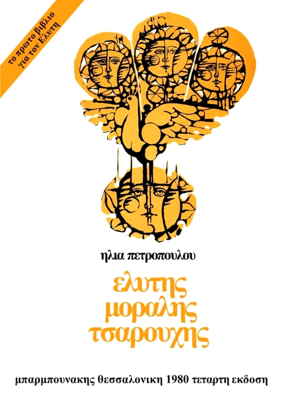 ΜΠΑΡΜΠΟΥΝΑΚΗΣ ΧΑΡΑΛΑΜΠΟΣ ΕΛΥΤΗΣ-ΜΟΡΑΛΗΣ-ΤΣΑΡΟΥΧΗΣ