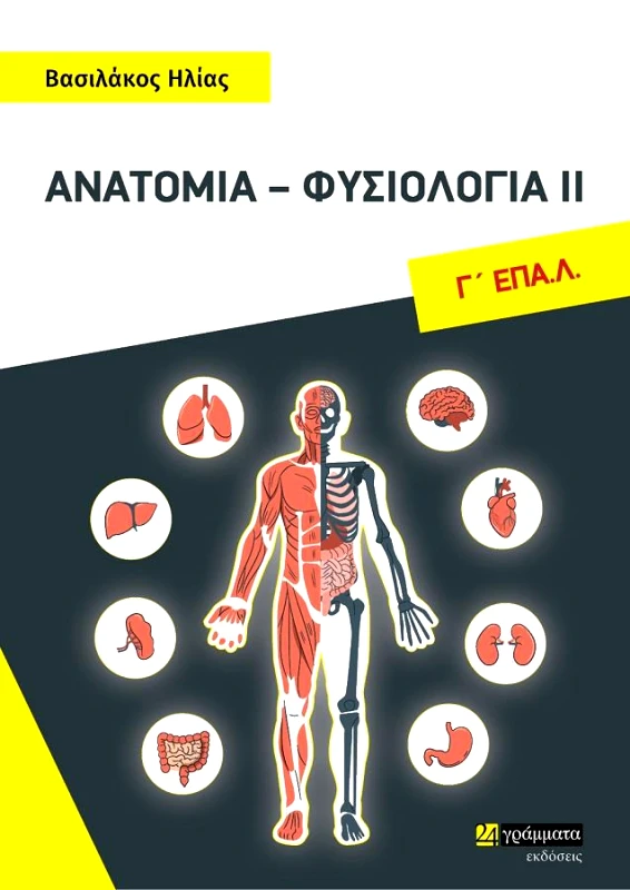 24 ΓΡΑΜΜΑΤΑ ΑΝΑΤΟΜΙΑ ΦΥΣΙΟΛΟΓΙΑ ΙΙ Γ ΕΠΑΛ